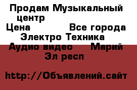 Продам Музыкальный центр Samsung HT-H4500R › Цена ­ 9 870 - Все города Электро-Техника » Аудио-видео   . Марий Эл респ.